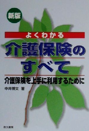 よくわかる介護保険のすべて 介護保険を上手に利用するために