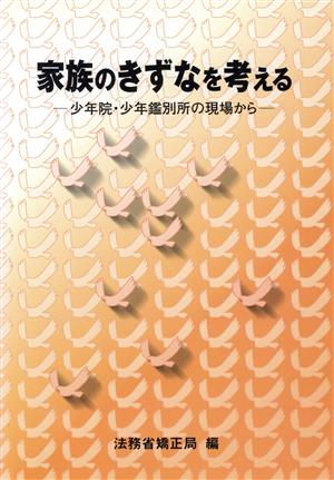 家族のきずなを考える 少年院・少年鑑別所の現場から