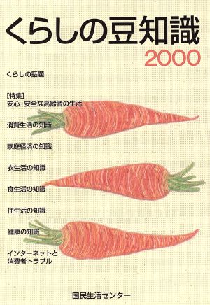 くらしの豆知識(2000) 特集 安心・安全な高齢者の生活