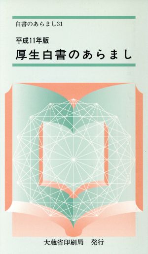 厚生白書のあらまし(平成11年版) 社会保障と国民生活