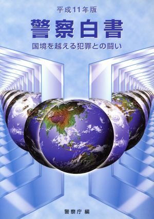 警察白書(平成11年版) 国境を越える犯罪との闘い