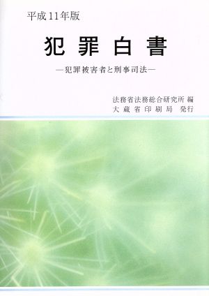 犯罪白書(平成11年版) 犯罪被害者と刑事司法