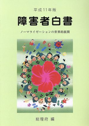 障害者白書(平成11年版) ノーマライゼーションの世界的展開