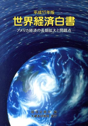 世界経済白書(平成11年版) アメリカ経済の長期拡大と問題点