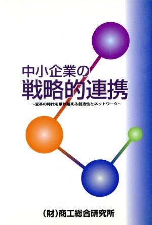 中小企業の戦略的連携 変革の時代を乗り越える創造性とネットワーク