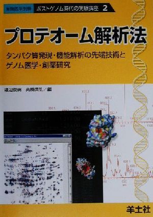 プロテオーム解析法 タンパク質発現・機能解析の先端技術とゲノム医学・創薬研究 ポストゲノム時代の実験講座2ポストゲノム時代の実験講座2