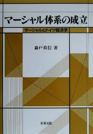 マーシャル体系の成立 マーシャルとドイツ経済学