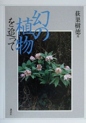 幻の植物を追って