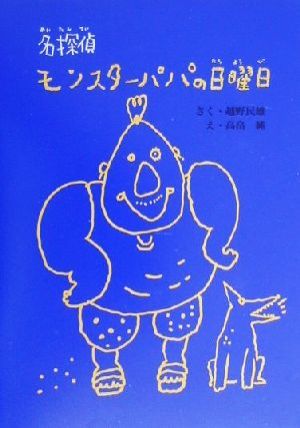 名探偵モンスターパパの日曜日