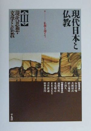 現代日本と仏教(3)仏教を超えて-現代思想・文学と仏教現代日本と仏教第3巻