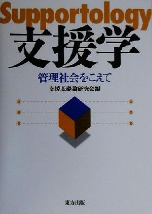 支援学 管理社会をこえて