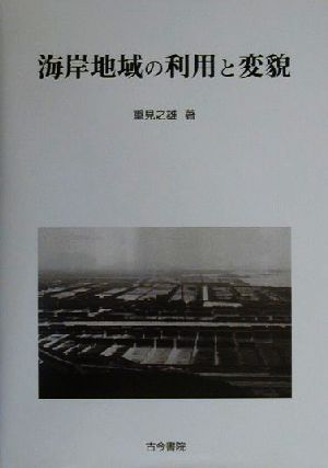 海岸地域の利用と変貌