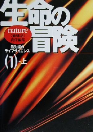 生命の冒険 1 上(1-上) 最先端のライフサイエンス