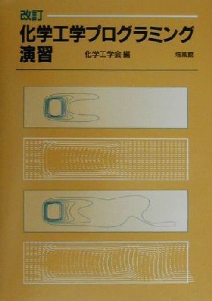 化学工学プログラミング演習