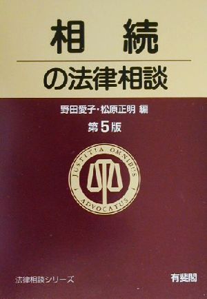 相続の法律相談 法律相談シリーズ