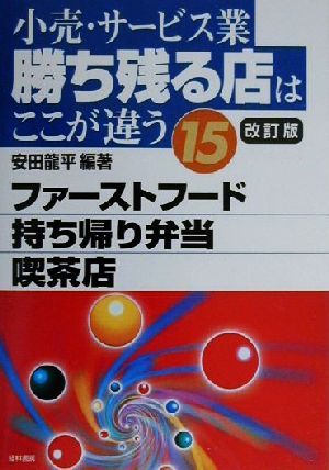 小売・サービス業勝ち残る店はここが違う(15) ファーストフード、持ち帰り弁当、喫茶店