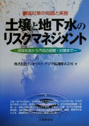 土壌と地下水のリスクマネジメント 環境対策の知識と実務 基礎知識から汚染の調査・対策まで