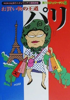 笑うスチュワーデス(5)お買い物の王道！パリ