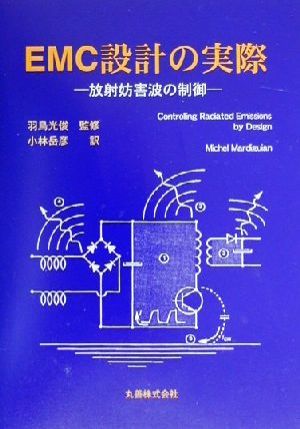 EMC設計の実際 放射妨害波の制御