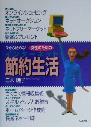 女性のためのインターネット節約生活 今から始める！