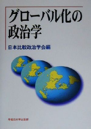 グローバル化の政治学日本比較政治学会年報第2号