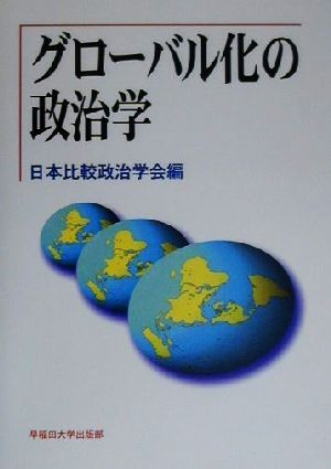 グローバル化の政治学 日本比較政治学会年報第2号