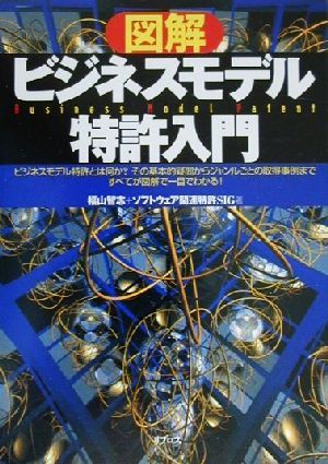 図解 ビジネスモデル特許入門