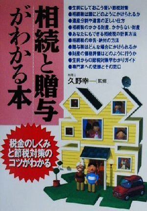 相続と贈与がわかる本 税金のしくみと節税対策のコツがわかる