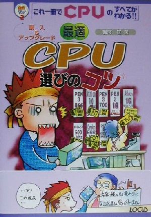 最適CPU選びのコツ 購入&アップグレード 自作サポートガイドシリーズ2