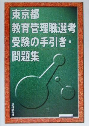 東京都教育管理職選考受験の手引き・問題集