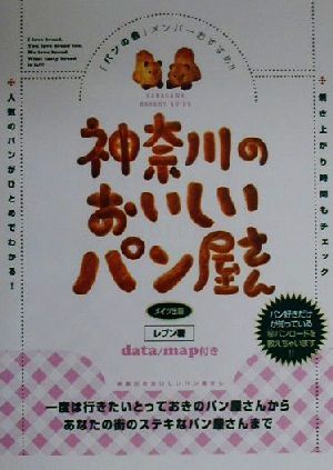 「パンの会」メンバーおすすめ!! 神奈川のおいしいパン屋さん 一度は行きたいとっておきのパン屋さんからあなたの街のステキなパン屋さんまで