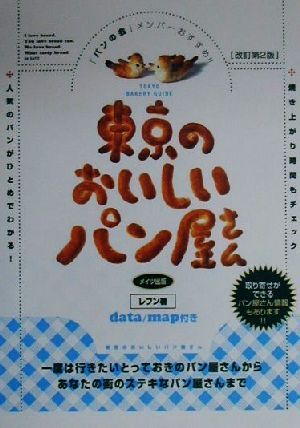 「パンの会」メンバーおすすめ!! 東京のおいしいパン屋さん 一度は行きたいとっておきのパン屋さんからあなたの街のステキなパン屋さんまで