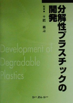 分解性プラスチックの開発