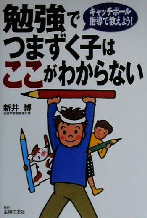 勉強でつまずく子はここがわからない キャッチボール指導で教えよう！