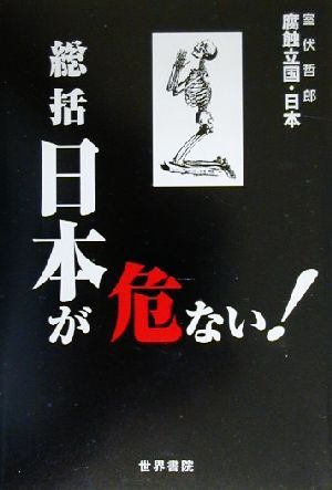 総括 日本が危ない！ 腐蝕立国・日本危ないシリーズ