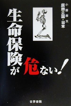 生命保険が危ない！ 腐蝕立国・日本危ないシリーズ