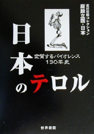 日本のテロル変質するバイオレンス130年史腐蝕立国・日本室伏哲郎コレクション