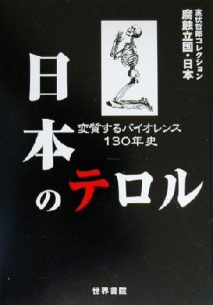 日本のテロル 変質するバイオレンス130年史 腐蝕立国・日本室伏哲郎コレクション