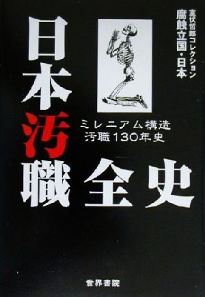 日本汚職全史 ミレニアム構造汚職130年史 腐蝕立国・日本室伏哲郎コレクション