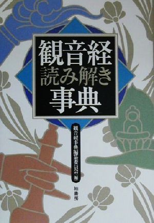 観音経読み解き事典