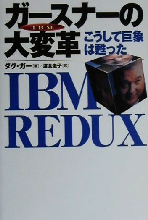 IBMガースナーの大変革こうして巨象は甦った