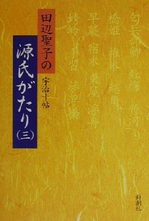 田辺聖子の源氏がたり(3) 宇治十帖