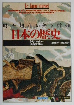 日本の歴史時を超える美と信仰知の再発見双書90