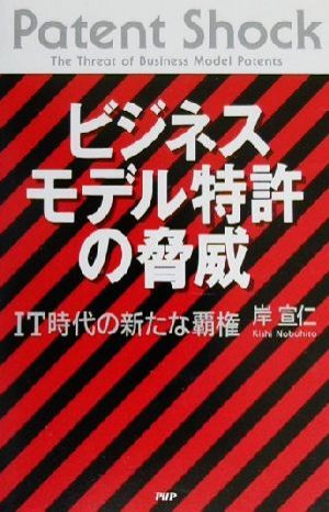 ビジネスモデル特許の脅威 IT時代の新たな覇権