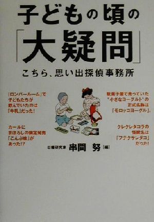 子どもの頃の「大疑問」こちら、思い出探偵事務所