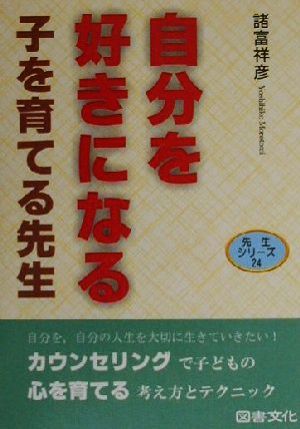 自分を好きになる子を育てる先生 先生シリーズ24