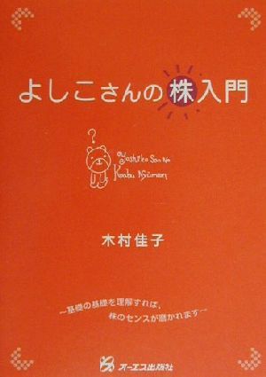 よしこさんの株入門