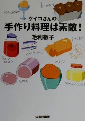 ケイコさんの手作り料理は素敵！