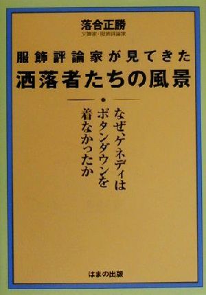 服飾評論家が見てきた洒落者たちの風景なぜ、ケネディはボタンダウンを着なかったか