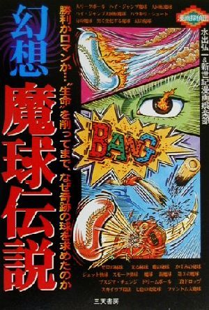 幻想魔球伝説 勝利かロマンか…“生命